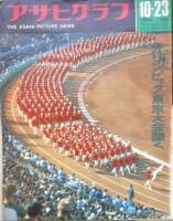 アサヒグラフ　東京オリンピック特集3点セット　昭和39年（1964年）　6