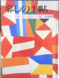 暮しの手帖　別冊　私の旅の手帖　1995年版　u