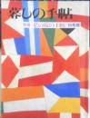 暮しの手帖　別冊　私の旅の手帖　1995年版　u