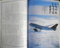 暮しの手帖　別冊　私の旅の手帖　1995年版　u