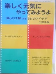 暮しの手帖 別冊　楽しく元気にやってみようよ　101のアイデア　1999年版　u