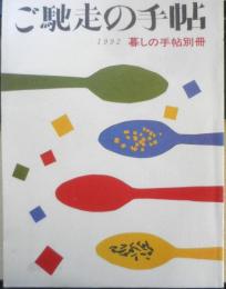 暮しの手帖 別冊　ご馳走の手帖　1992年　u