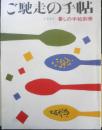 暮しの手帖 別冊　ご馳走の手帖　1992年　u