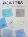 暮しの手帖 別冊　ご馳走の手帖　1996年版　u