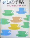 暮しの手帖 別冊　ご馳走の手帖　1994年版　u