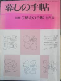 暮しの手帖 別冊　ご馳走の手帖　1999年版　y