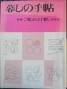 暮しの手帖 別冊　ご馳走の手帖　1999年版　y