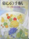 暮しの手帖 別冊　ご馳走の手帖　1995年版　y