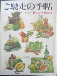 暮しの手帖 別冊　ご馳走の手帖　1991年版　y