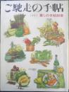 暮しの手帖 別冊　ご馳走の手帖　1991年版　y