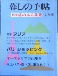 暮しの手帖 別冊　旅のある風景　1997年版　y