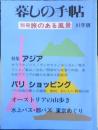 暮しの手帖 別冊　旅のある風景　1997年版　y