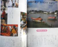暮しの手帖 別冊　旅のある風景　1997年版　y