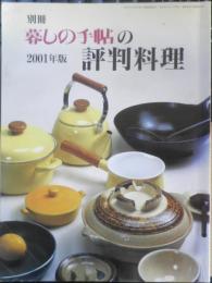 別冊　暮しの手帖の評判料理　2001年版　y