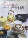別冊　暮しの手帖の評判料理　2001年版　y