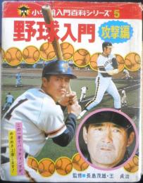 小学館入門百科シリーズ5　野球入門 攻撃編　昭和50年10刷　監修/長島茂雄・王貞治　y