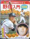 小学館入門百科シリーズ5　野球入門 攻撃編　昭和50年10刷　監修/長島茂雄・王貞治　y