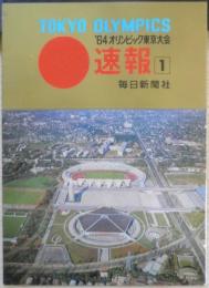 東京オリンピック速報1　絵はがきセット　1964年　毎日新聞社　a12