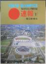 東京オリンピック速報1　絵はがきセット　1964年　毎日新聞社　a12