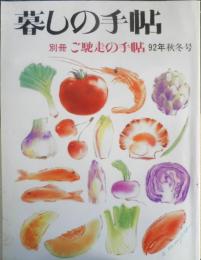 暮しの手帖 別冊　ご馳走の手帖　1992年秋冬号 n