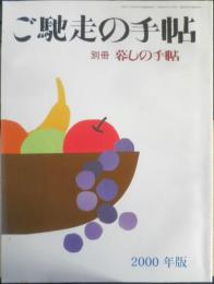 暮しの手帖 別冊　ご馳走の手帖　2000年版 n
