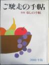 暮しの手帖 別冊　ご馳走の手帖　2000年版 n