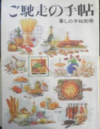 暮しの手帖 別冊　ご馳走の手帖　1990年版 n
