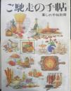暮しの手帖 別冊　ご馳走の手帖　1990年版 n