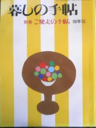 暮しの手帖 別冊　ご馳走の手帖　1998年版 n