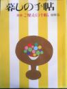 暮しの手帖 別冊　ご馳走の手帖　1998年版 n