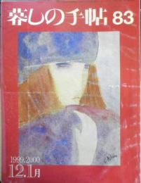 暮しの手帖　1999.2000年12.1月83号　マロンのクリスマスケーキ　y