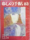 暮しの手帖　1999.2000年12.1月83号　マロンのクリスマスケーキ　y