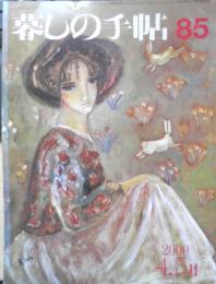 暮しの手帖　2000年4.5月85号　通販の商品を使ってみる　y