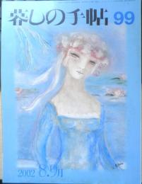 暮しの手帖　2002年8.9月99号 野沢那智が作った声優養成学校　y