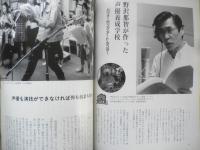 暮しの手帖　2002年8.9月99号 野沢那智が作った声優養成学校　y