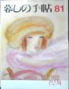 暮しの手帖　1999年8.9月81号　黒澤明を支えた食卓/黒澤和子　3