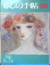 暮しの手帖　2000年6.7月86号　チャイルドシートは安全か　3
