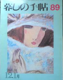 暮しの手帖　2000.2001年12.1月89号　おかしな電子レンジの機能　3