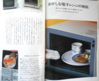 暮しの手帖　2000.2001年12.1月89号　おかしな電子レンジの機能　3