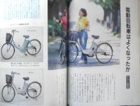 暮しの手帖　1999年10.11月82号　電動自転車はよくなったか　3