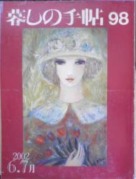 暮しの手帖　2002年6.7月98号　この人に聞きたい/中村哲さん　3