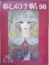 暮しの手帖　2002年6.7月98号　この人に聞きたい/中村哲さん　3