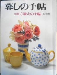 暮しの手帖 別冊　ご馳走の手帖　1997年版 n