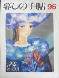暮しの手帖　2002年2.3月96号　ユニクロとパタゴニア　3