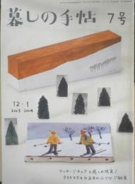 暮しの手帖　2003.2004年12.1月7号　予防接種は必要です　q