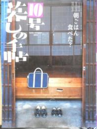 暮しの手帖　2004年初夏10号　朝ごはん食べた？　q