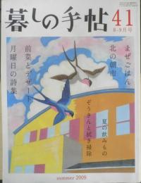 暮しの手帖　2009年8.9月41号　夏の飲みもの　q