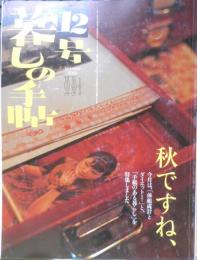 暮しの手帖　2004年秋12号　内臓脂肪と体組成計　q