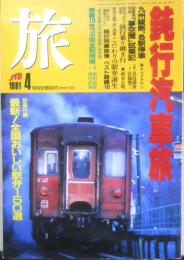 雑誌　旅　1991年4月号　鈍行汽車旅　a