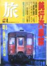 雑誌　旅　1991年4月号　鈍行汽車旅　a